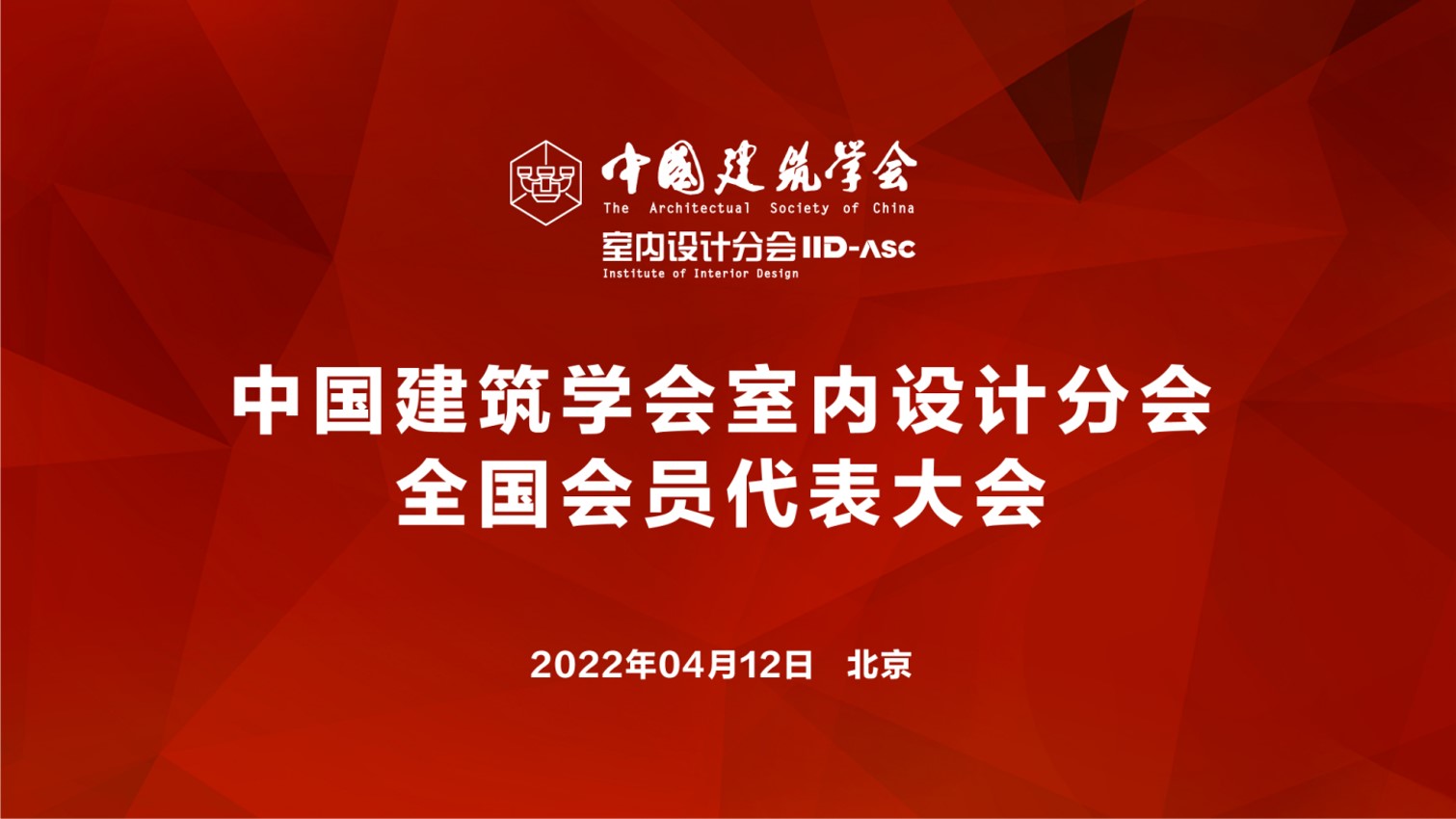 中國建筑學會室內(nèi)設(shè)計分會全國會員代表大會召開