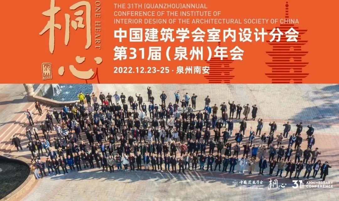 桐心相聚·繼往開來 | 常宏集團董事總經(jīng)理王躍及河北設計師代表團參加中國建筑學會室內設計分會第31屆（泉州）年會