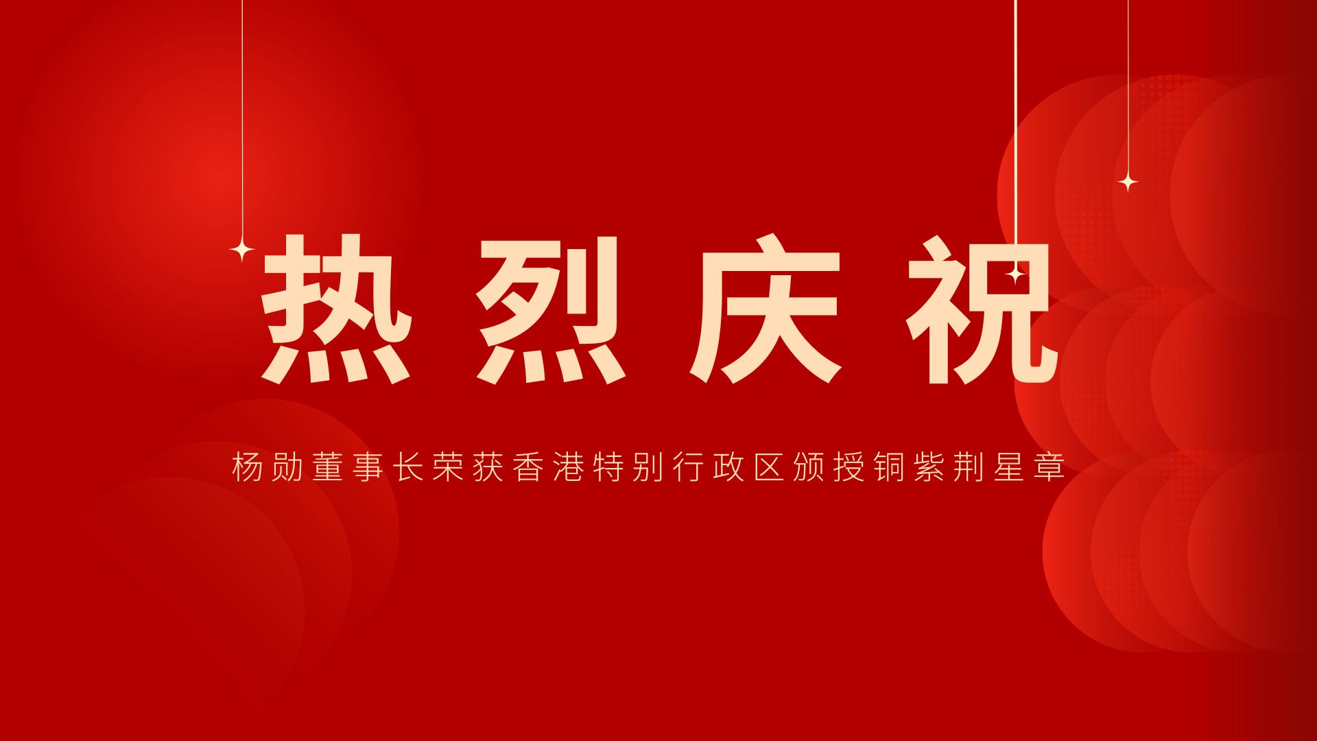 熱烈祝賀 | 常宏董事長、香港旭日集團(tuán)副董事長兼總經(jīng)理楊勛榮獲香港特別行政區(qū)頒授銅紫荊星章