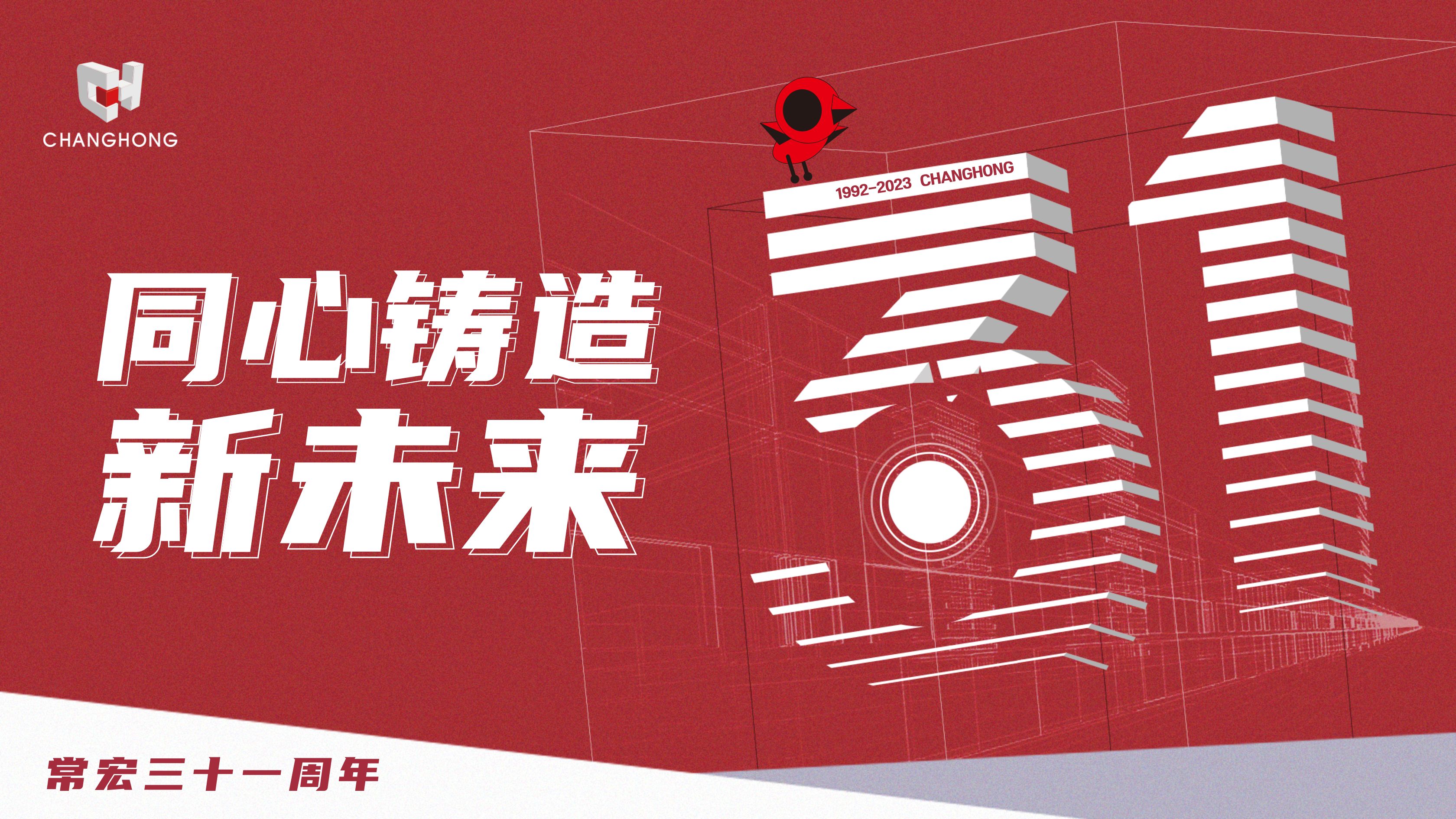 常宏31周年生日 | 探索可持續(xù)發(fā)展之路，開啟店裝行業(yè)新征程
