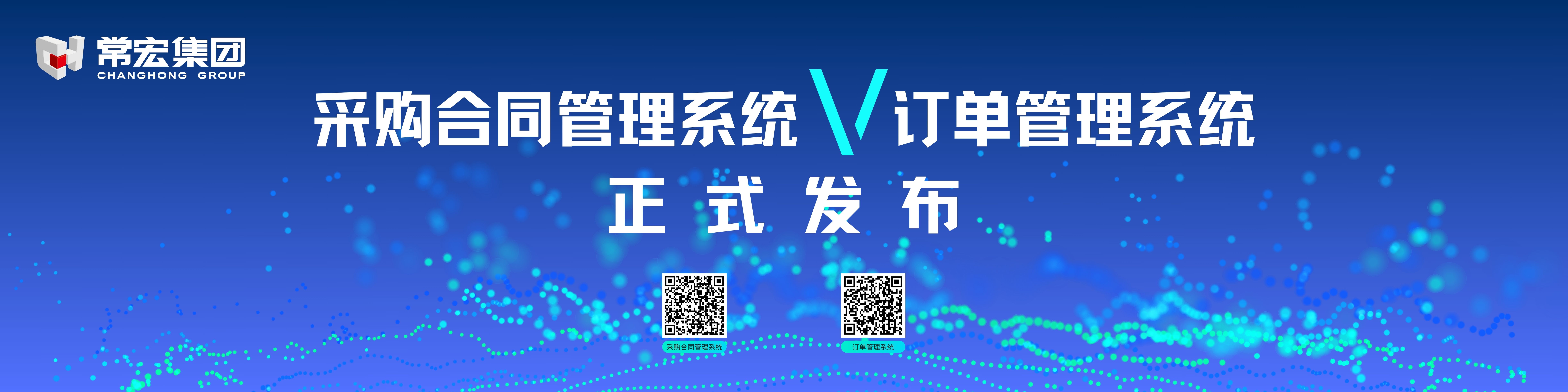 由常宏自主研發(fā)的采購合同管理系統(tǒng)和訂單管理系統(tǒng)供應(yīng)商協(xié)同版塊正式發(fā)布！