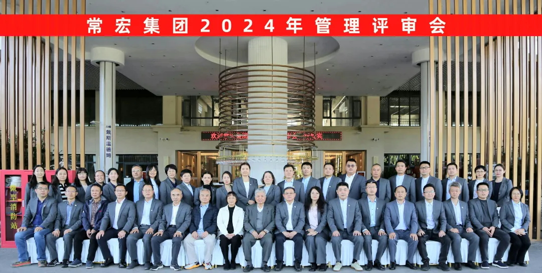 聚焦優(yōu)勢，走創(chuàng)新之路——常宏集團2024年度管理評審會議成功舉行