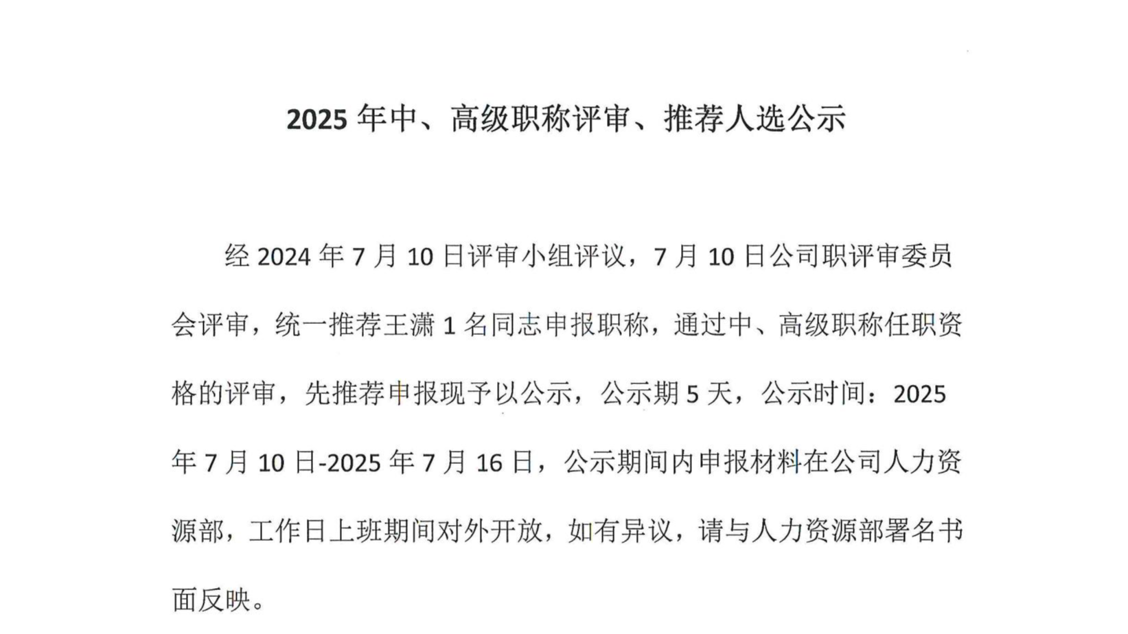 2025年中、高級(jí)職稱評(píng)審、推薦人選公示