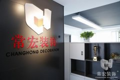 祝賀常宏裝飾河北分公司內蒙古辦事處成立！
