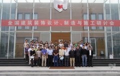 全國建筑裝飾設(shè)計、制造與施工研討會在常宏裝飾產(chǎn)業(yè)園順利召開