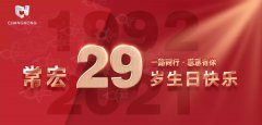 常宏·29周年 | 用心造福，感恩相伴